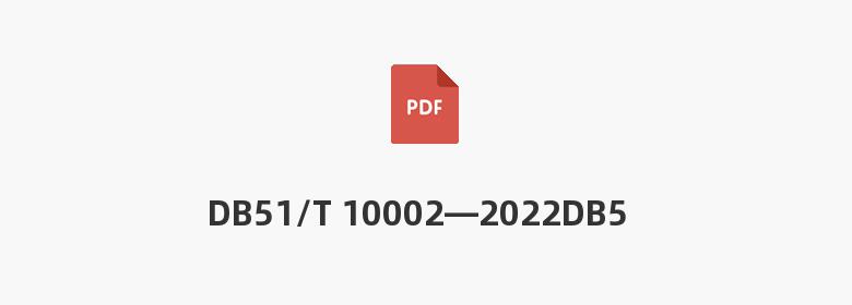 DB51/T 10002—2022DB50/T 10002—2022